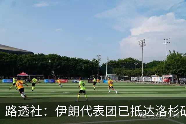 路透社：伊朗代表团已抵达洛杉矶，准备参加对阵新西兰的比赛